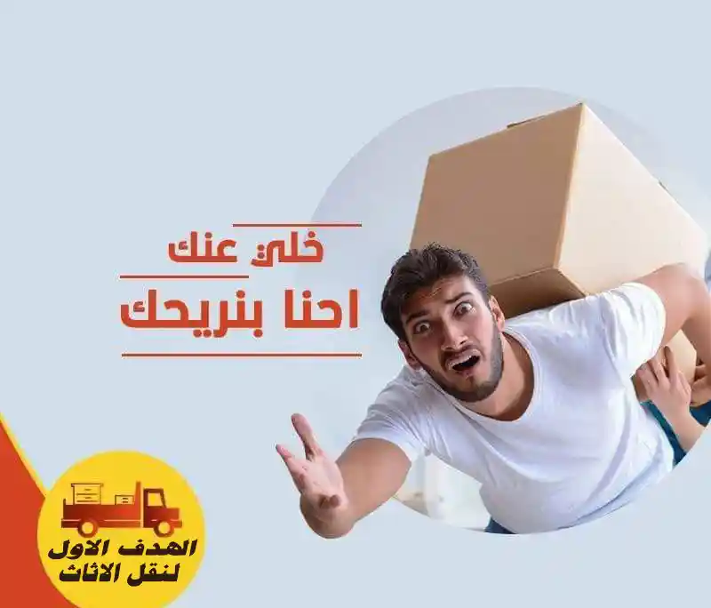 شركة نقل عفش بالدمام