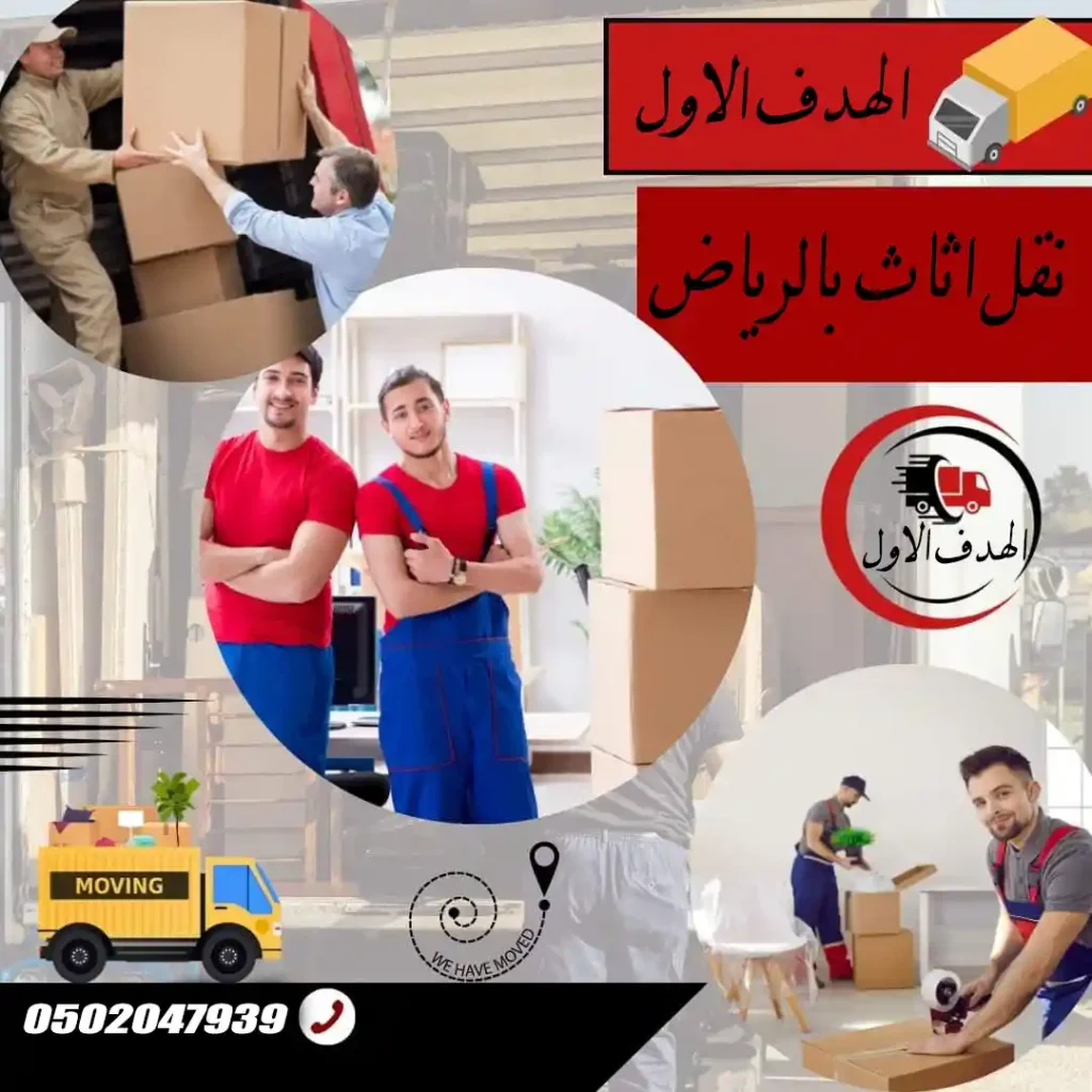 شركة نقل عفش بالرياض